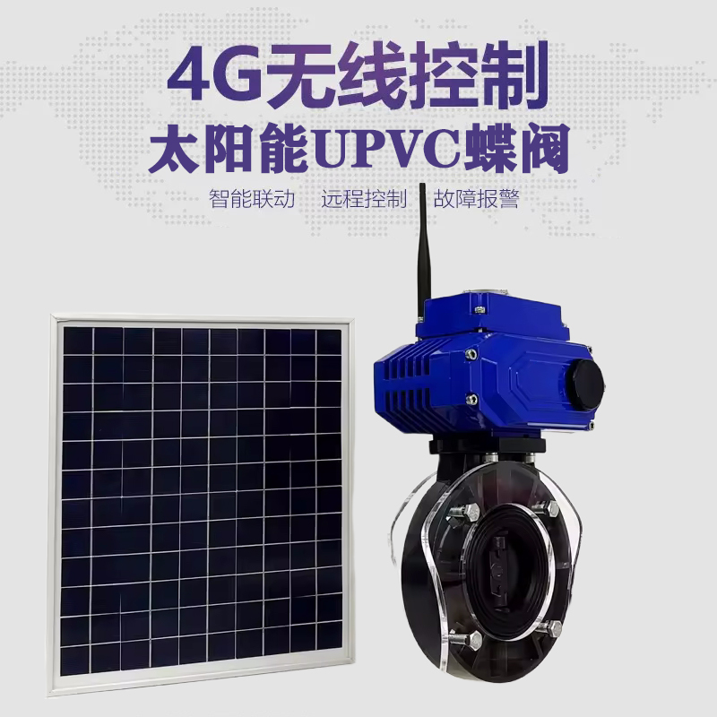 义乌皓久 无线太阳能远程控制蝶阀 光伏板发电 精准控制 开关迅速 农田灌溉